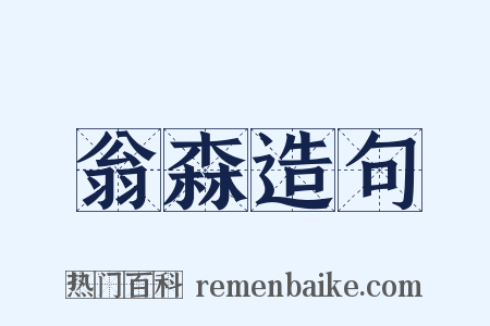翁森造句是什么意思的图片
